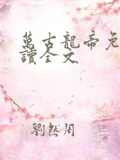 万古龙帝免费阅读全文