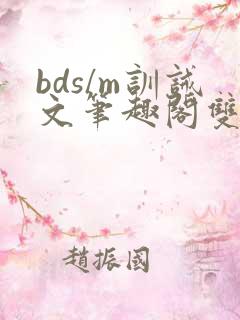 bds/m训诫文笔趣阁双男主