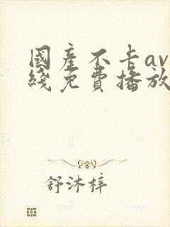 国产不卡av在线免费播放