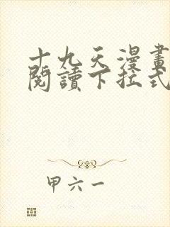 十九天漫画免费阅读下拉式六漫画