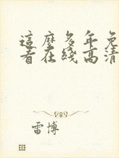 这么多年免费观看在线高清观看