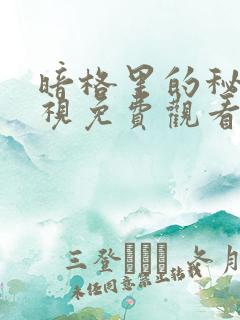 暗格里的秘密电视免费观看全集