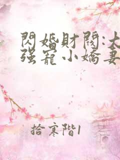 闪婚财阀:大叔强宠小娇妻 免费看