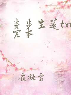 步步生莲txt完本
