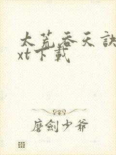 太荒吞天诀·txt下载