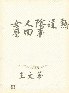 女人阴道热是怎么回事