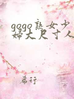 gogo熟女少妇大尺寸人体一