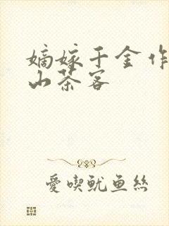 嫡嫁千金作者千山茶客