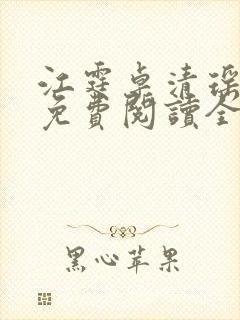 江霆卓清瑶小说免费阅读全文