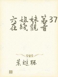 六姐妹第37集在线观看