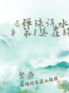 《弹珠汽水少女》第1集在线观看