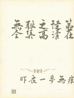 无耻之徒第十季全集高清在线观看