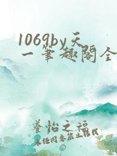 1069by天一笔趣阁全文阅读