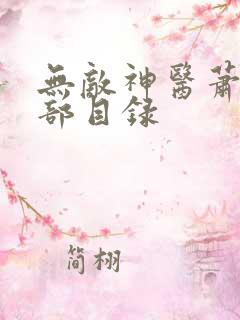 无敌神医萧轩全部目录