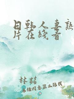 日韩人妻熟女毛片在线看