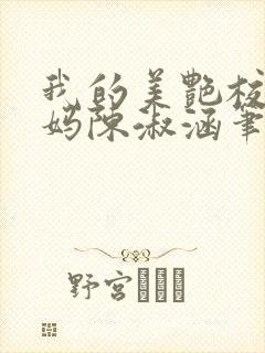 我的美艳校长妈妈陈淑涵笔趣阁免费