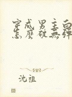 穿成男主白月光怎么破无弹窗