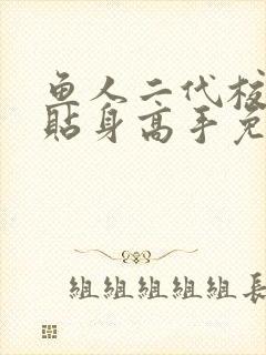 鱼人二代校花的贴身高手免费阅读
