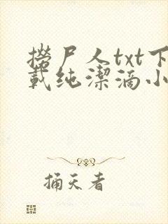 捞尸人txt下载纯洁滴小龙