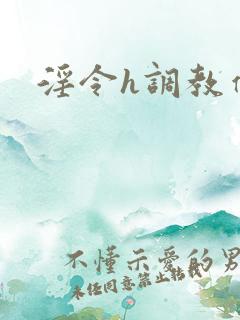 淫令h调教催眠
