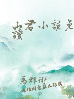 山君小说免费阅读