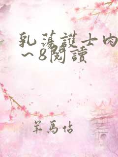 乳荡护士肉欲1～8阅读