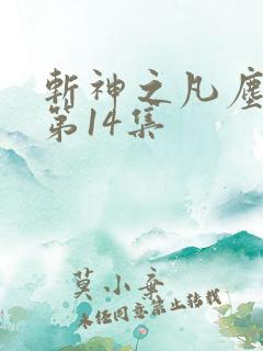 斩神之凡尘神域第14集
