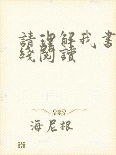 请理解我书籍在线阅读
