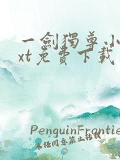 一剑独尊小说txt免费下载