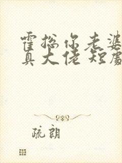 霍总你老婆才是真大佬 短剧