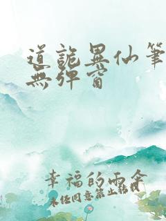 道诡异仙笔趣阁无弹窗