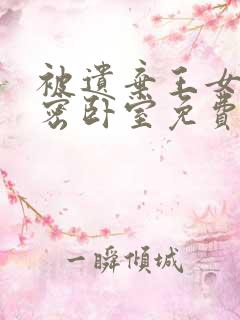 被遗弃王女的秘密卧室免费漫画下拉式