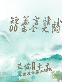 短篇言情小说500篇全文阅读