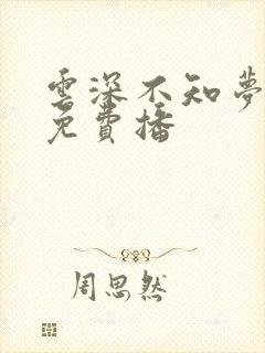 云深不知梦4集免费播