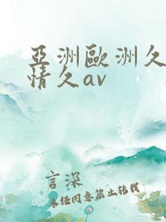 亚洲欧洲久久激情久av