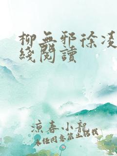 柳无邪徐凌雪在线阅读