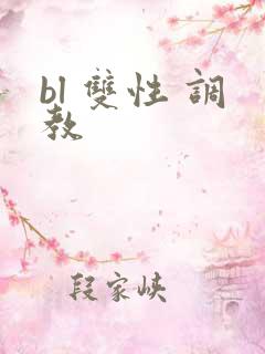bl 双性 调教