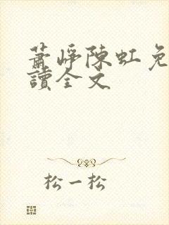 萧峥陈虹免费阅读全文
