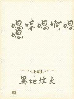 嗯哼嗯啊嗯啊嗯嗯
