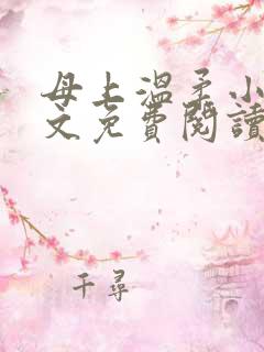 母上温柔小说全文免费阅读