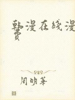 韩漫在线漫画免费