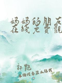妈妈的朋友3 在线免费观看