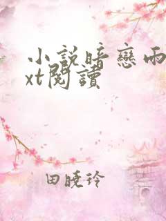 小说暗恋雨至txt阅读