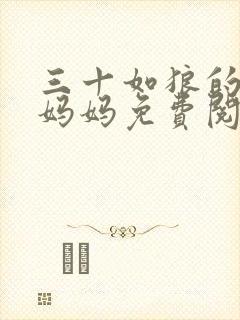 三十如狼的陪读妈妈免费阅读小说玉