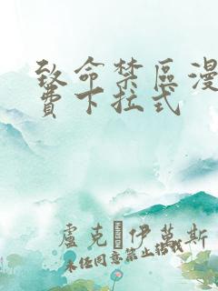 致命禁区漫画免费下拉式