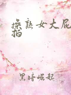 操熟女大屁股偷拍