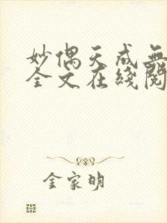 妙偶天成无删减全文在线阅读