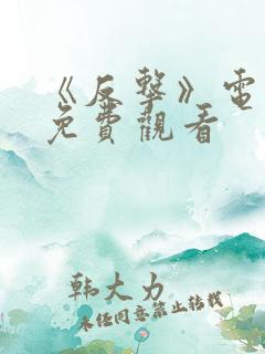 《反击》电视剧免费观看