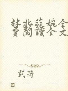 林北苏婉全文免费阅读全文