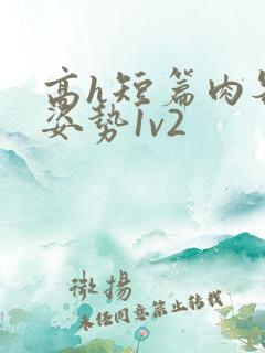 高h短篇肉各种姿势1v2